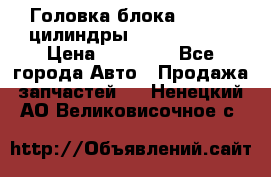 Головка блока VAG 4-6 цилиндры audi A6 (C5) › Цена ­ 10 000 - Все города Авто » Продажа запчастей   . Ненецкий АО,Великовисочное с.